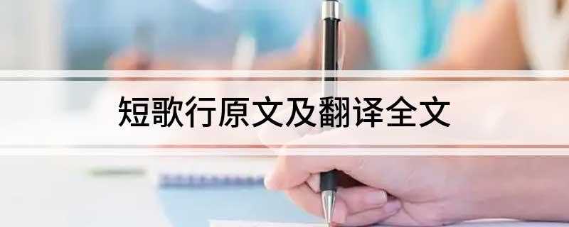 短歌行原文及翻译全文