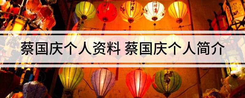 蔡国庆个人资料(蔡国庆7岁登台演唱,10岁中国唱片社出版了他人生的第一张唱片)