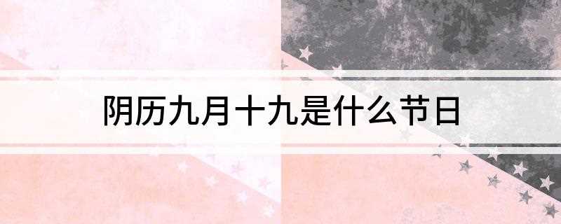 阴历九月十九是什么节日(阴历九月十九日是观音菩萨生日)