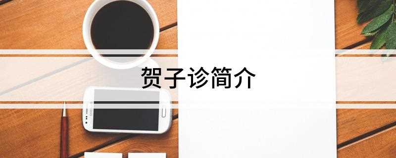 贺子诊简介(贺子珍逝世,葬于八宝山革命公墓)