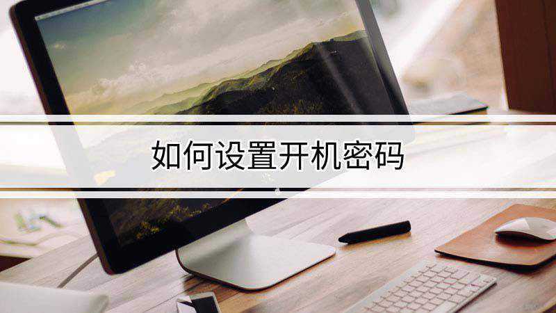 如何设置开机密码