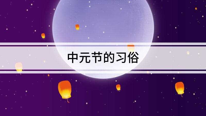 中元节的习俗