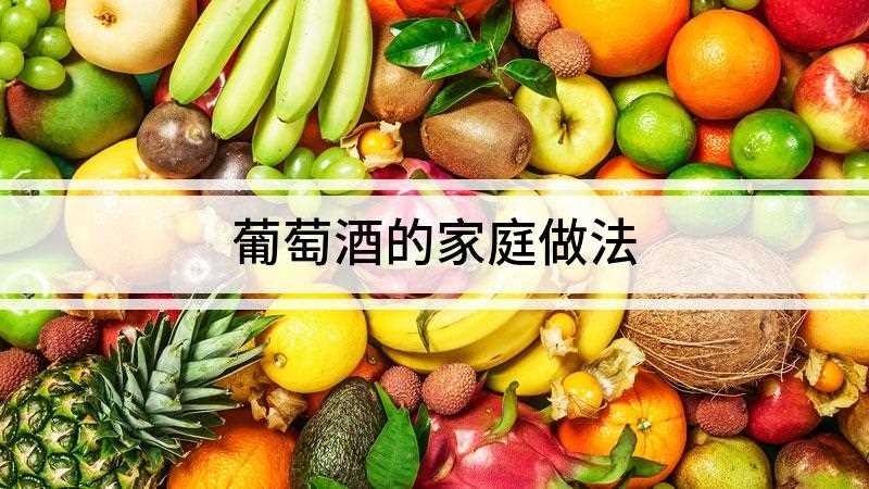 葡萄酒的家庭做法