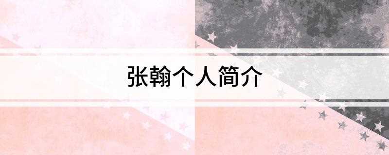 张翰个人简介(2019年上海电视节白玉兰奖最具人气男演员奖)