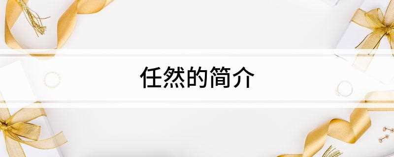 任然的简介(成都K歌培训学校哪个好)
