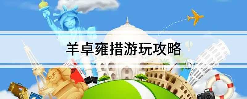羊卓雍措游玩攻略
