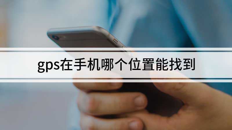 gps在手机哪个位置能找到