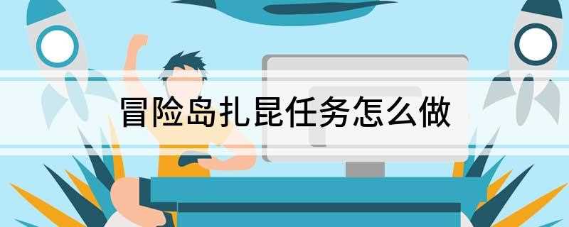 冒险岛扎昆任务怎么做(废矿回程卷的获得唯一方法)