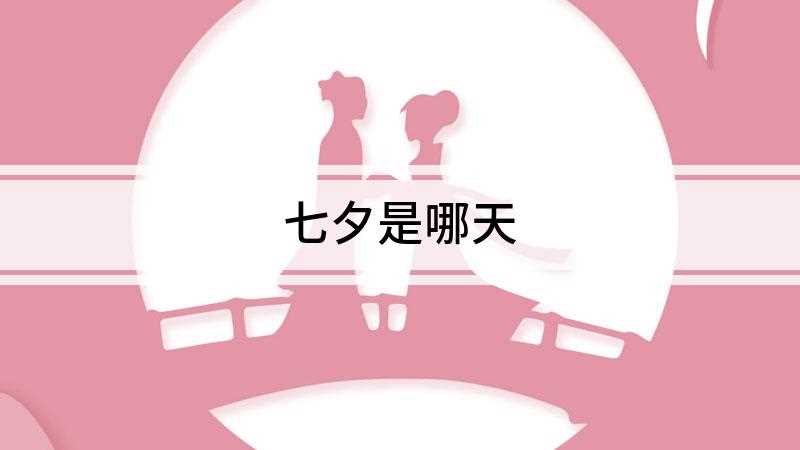 七夕是哪天