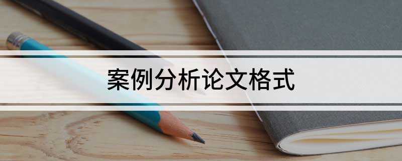 案例分析论文格式(GB7714)