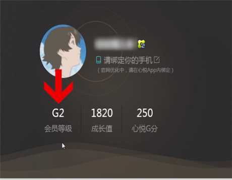 心悦俱乐部如何查看等级(心悦会员等级查看方法)