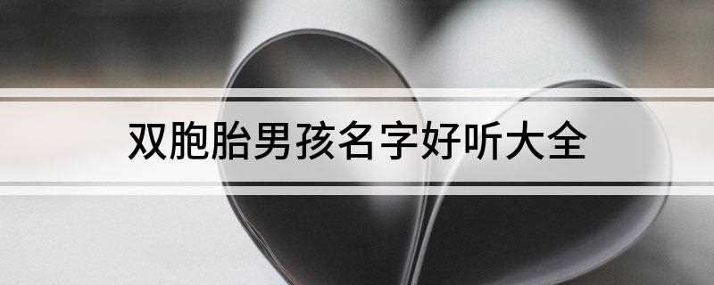 双胞胎男孩名字好听大全(2018年12月14日星座运势)