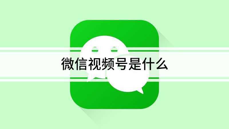 微信视频号是什么