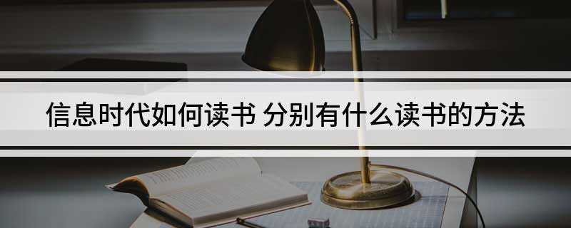 信息时代如何读书(网络阅读的三种方式,你知道吗)