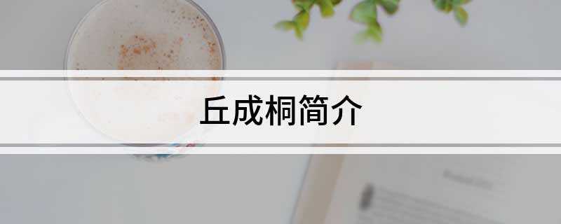 丘成桐简介(香港中文大学博文讲座教授兼数学科学研究所所长、香港科学院名誉)