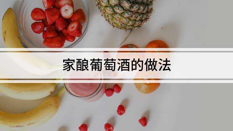 家酿葡萄酒的做法
