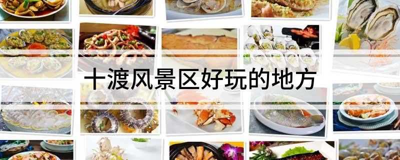 十渡风景区好玩的地方(2019北京十渡旅游攻略)