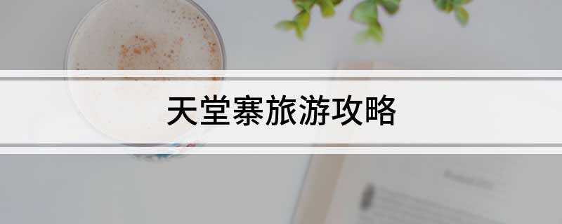 天堂寨旅游攻略(天堂寨适合夏季去游玩,夏季最高气温在26°以下)