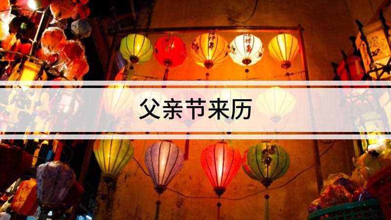 父亲节来历