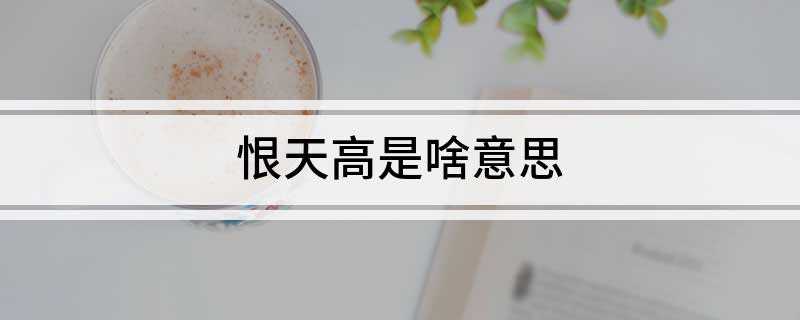 恨天高是啥意思(VivienneWestwood脚踏12英寸的鞋子,不慎摔倒)
