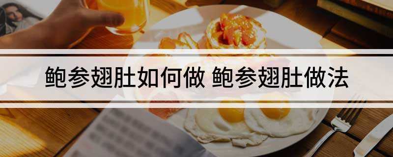鲍参翅肚如何做(干鲍鱼、海参、鱼胶、螺片、生蚝、仙贝、鲜虾、鸽蛋、火腿、鸭腿)