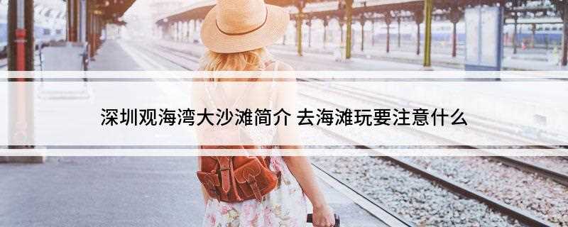深圳观海湾大沙滩简介