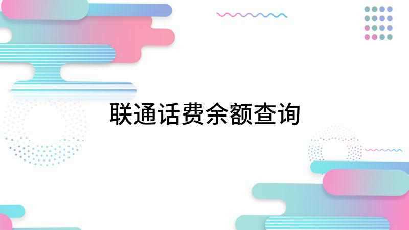 联通话费余额查询