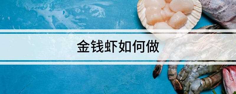 金钱虾如何做(青椒红椒的做法)