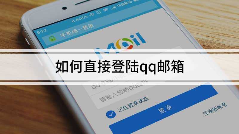 如何直接登陆qq邮箱(qq邮箱集接收,发送邮件为一体方便了人们的生活)