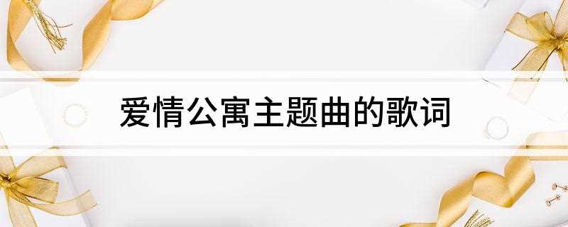 爱情公寓主题曲的歌词(爱情公寓的主题曲是《我的未来式》)