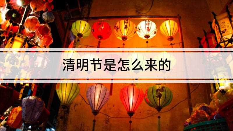 清明节是怎么来的
