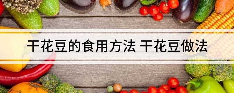 干花豆的食用方法(花豆可以制成罐装豆酱,或者做成包子馅)