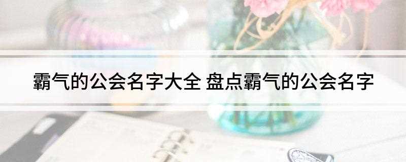 霸气的公会名字大全(2019皇朝霸业排行榜)