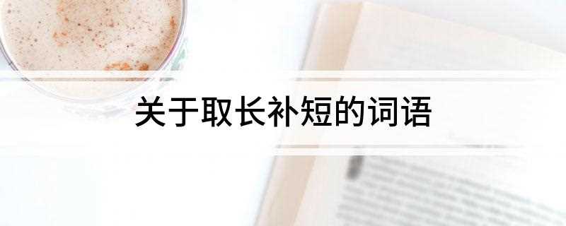 关于取长补短的词语