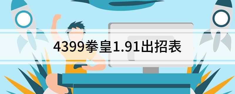 4399拳皇1.91出招表(ABCD对应攻击键UIJK)