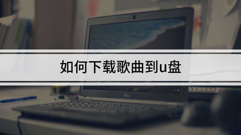 如何下载歌曲到u盘