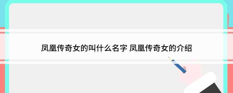 凤凰传奇女的叫什么名字(玲花说服父母独自到深圳寻找适合自己的平台)