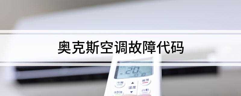 奥克斯空调故障代码(E1室温传感故障:系统停机)