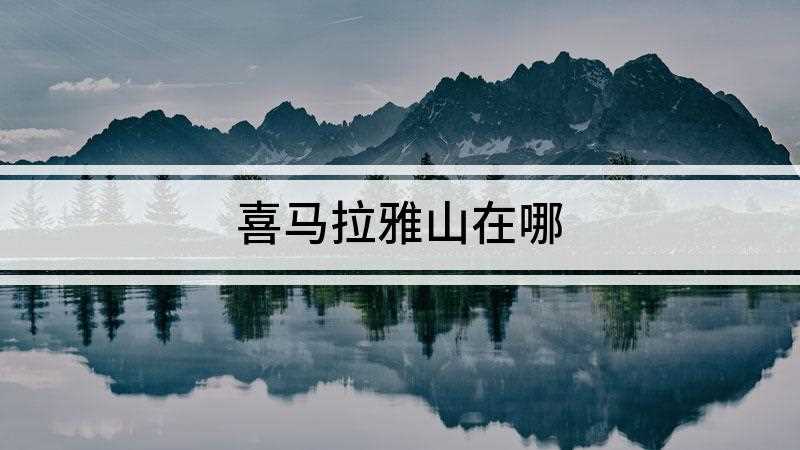 喜马拉雅山在哪