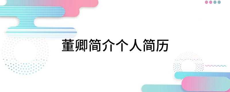 董卿简介个人简历(董卿连续七年排在央视挂历女主持人中前三甲)