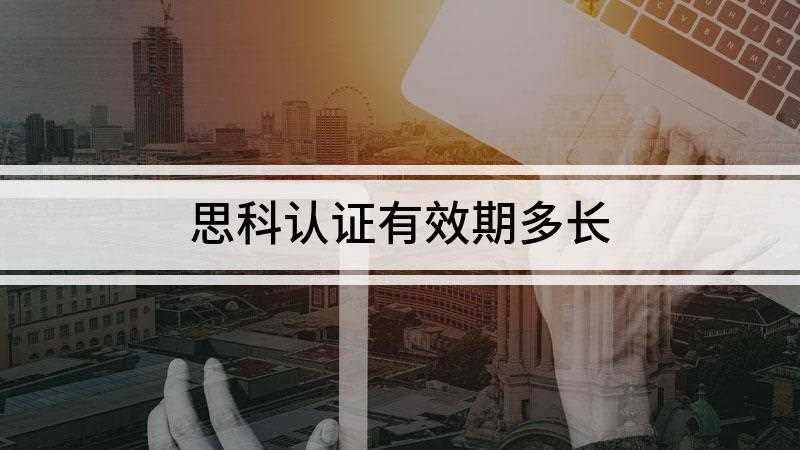 思科认证有效期多长