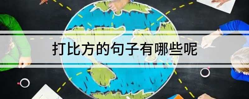 打比方的句子有哪些呢(高智昨日打比方说,上海今年的天气奇热无比,但过了处暑,天气再)
