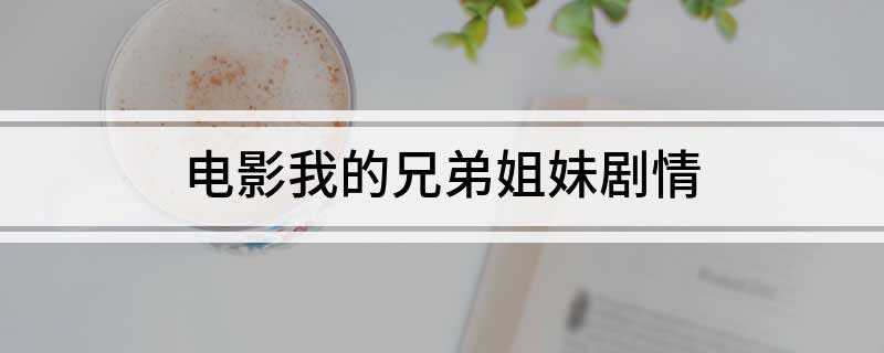 电影我的兄弟姐妹剧情(年轻的女指挥家齐思甜首度回国举行演奏会)