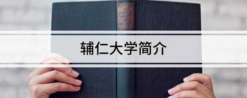辅仁大学简介(北京辅仁大学有哪些)