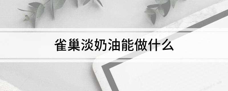 雀巢淡奶油能做什么(雀巢淡奶油有很多用处,首先是能做很多甜点)