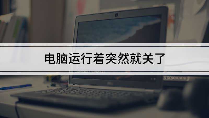 电脑运行着突然就关了
