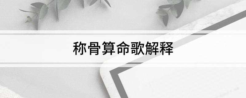 称骨算命歌解释(如何对称骨算命进行计算)