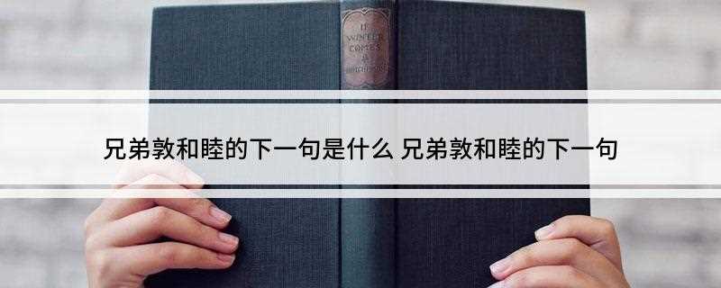 兄弟敦和睦的下一句是什么 兄弟敦和睦的下一句