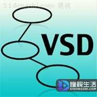 后缀名vsd是什么格式文件(vsd文件是什么)