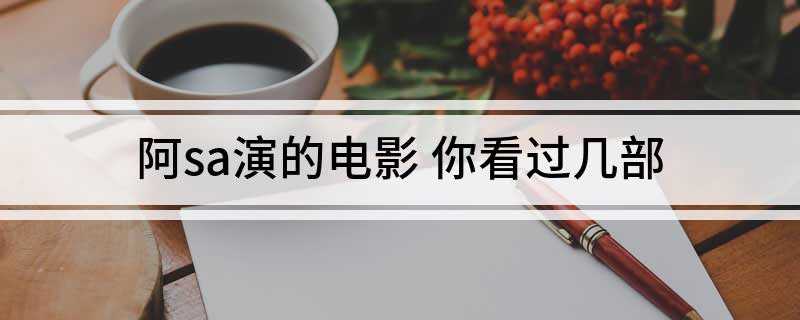 阿sa演的电影(《下一站天后》影片讲述了蔡卓妍饰演的渔家姑娘)